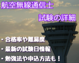 航空無線通信士試験の難易度や合格率・試験日・勉強方法・申し込み方法