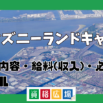 ディズニーランドキャストになるには？