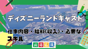 ディズニーランドキャストになるには？仕事内容・給料(収入)・必要なスキルなどを解説