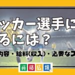 サッカー選手になるには？仕事内容・給料(収入)・必要なスキルなど