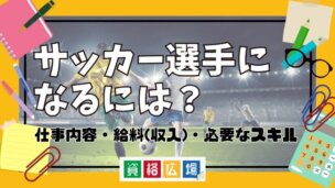 サッカー選手になるには？仕事内容・給料(収入)・必要なスキルなどを解説