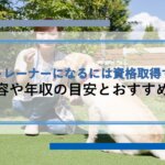 ドッグトレーナーになるには資格取得すべき？仕事内容や年収の目安とおすすめの資格を紹介