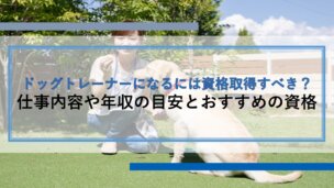 ドッグトレーナーになるには資格取得すべき？仕事内容や年収の目安とおすすめの資格を紹介