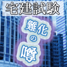 宅建士試験の難易度は高い？試験内容が難化しているという噂は本当？