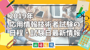 2019年応用情報技術者試験の日程・試験日最新情報