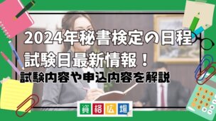 2024年秘書検定の日程・試験日最新情報！試験内容や申込内容を解説