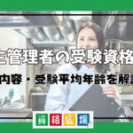 衛生管理者の受験資格は？