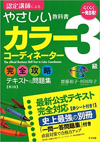 一発合格 カラーコーディネーター3級