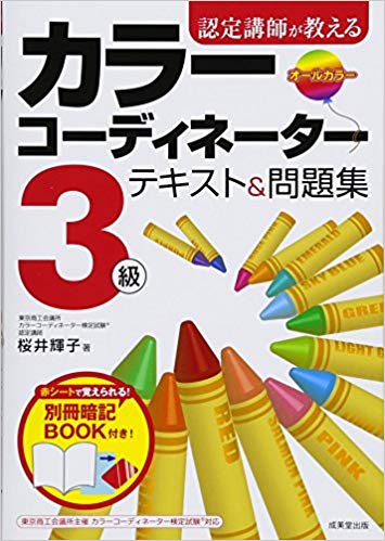 認定講師が教える　カラーコーディネーター