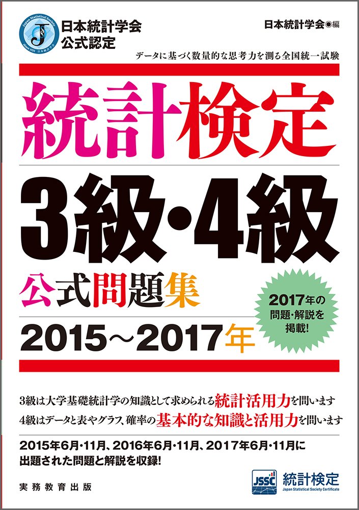 統計検定3級・4級