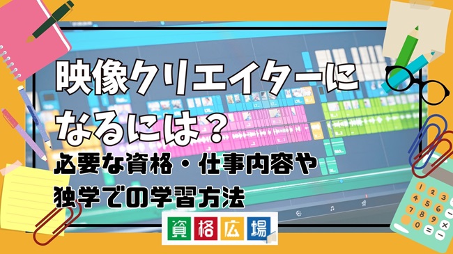 映像クリエイターになるには？必要な資格・仕事内容や独学での学習方法を解説！