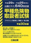 危険物取扱者のバイブル黄色本