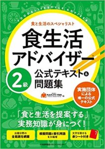 食生活アドバイザー公式テキスト2級