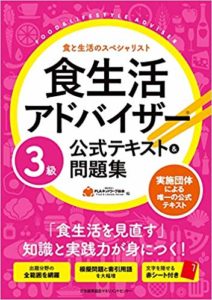 食生活アドバイザー最新公式テキスト3級