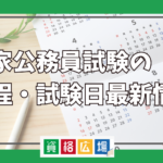 2023年国家公務員試験の日程・試験日最新情報