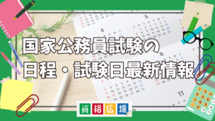 2024年国家公務員試験の日程・試験日最新情報