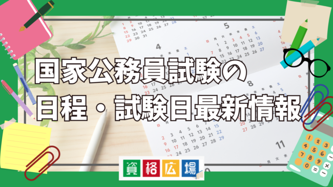 2024年国家公務員試験の日程・試験日最新情報