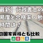 【最新】行政書士の難易度と合格率・勉強時間は？他の国家資格とも比較！