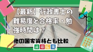 【最新】行政書士の難易度と合格率・勉強時間は？他の国家資格とも比較！