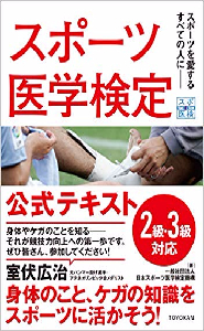 スポーツ医学検定