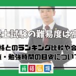 税理士試験の難易度は高い？他資格とのランキング比較や合格率・偏差値・勉強時間の目安について解説