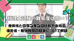 税理士試験の難易度は高い？他資格とのランキング比較や合格率・偏差値・勉強時間の目安について解説