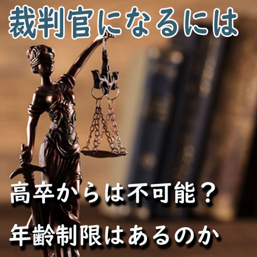 裁判官になるには年齢や資格が重要？高卒で裁判官になることは可能？