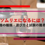 ソムリエになるには？必要な資格の種類・選び方と試験の難易度を紹介