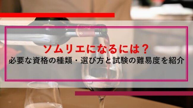 ソムリエになるには？必要な資格の種類・選び方と試験の難易度を紹介