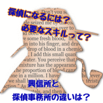 探偵になるにはどんなスキルが必要？興信所と探偵事務所の違いは？