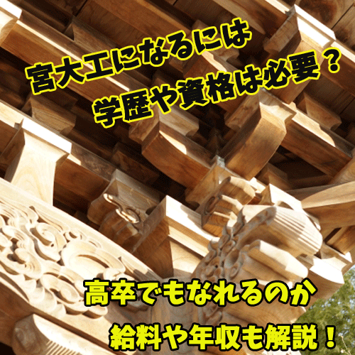 宮大工になるには高校から？大学から？目指せる学校やスクール情報