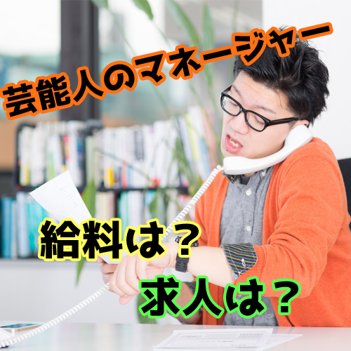 芸能人のマネージャーになるには？給料や年収、求人募集はどこから？