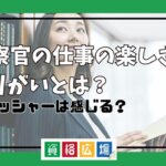 検察官の仕事の楽しさややりがいとは？プレッシャーは感じる？