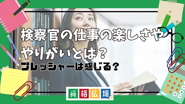 検察官の仕事の楽しさややりがいとは？プレッシャーは感じる？