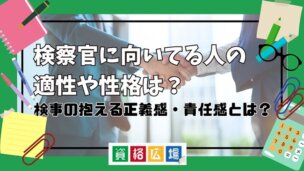 検察官に向いてる人の適性や性格は？検事の抱える正義感・責任感とは？