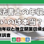 司法書士の年収が低いのは本当？平均年収と独立開業の場合を徹底調査