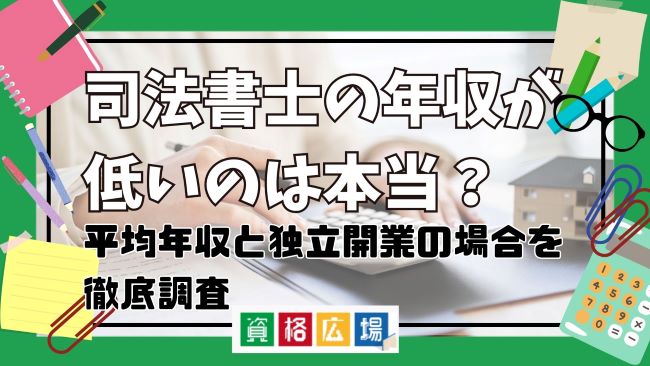 司法書士の年収が低いのは本当？平均年収と独立開業の場合を徹底調査