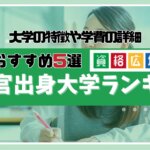 検察官出身大学ランキング！大学の特徴や学費の詳細について