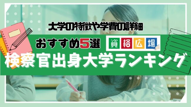 検察官出身大学ランキング！大学の特徴や学費の詳細について