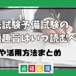 司法試験予備試験の出題趣旨はいつ読むべき？見方や活用方法まとめ