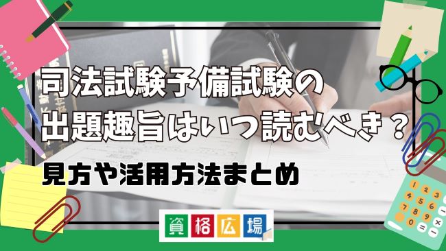 司法試験予備試験の出題趣旨はいつ読むべき？見方や活用方法まとめ