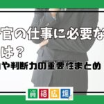 検察官の仕事に必要な 能力は？行動力や判断力の重要性まとめ