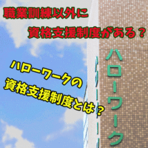 ハローワークで資格支援を受けられる？職業訓練以外のサポートとは？