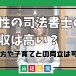 女性の司法書士の年収は高い？働き方や子育てとの両立は可能？