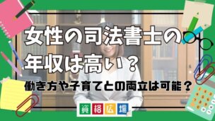 女性の司法書士の年収は高い？働き方や子育てとの両立は可能？