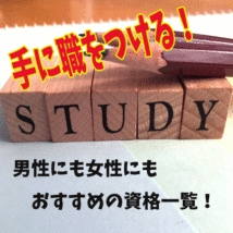 手に職つける資格一覧