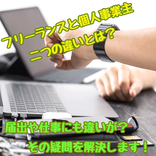 フリーランスと個人事業主の違いとは？届出や仕事の受注に違いはある？