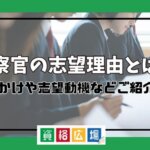 検察官の志望理由とは？きっかけや志望動機などご紹介！