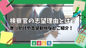 検察官の志望理由とは？きっかけや志望動機などご紹介！