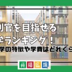 裁判官を目指せる大学ランキング！各大学の特徴や学費はどれくらい？